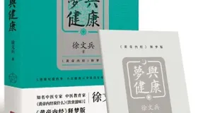 徐文兵 <梦与健康>：以 < 黄帝内经 > 解密梦与疾病关联，传授调养之道