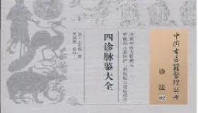 <四诊脉鉴大全>：王宏翰对四诊法的详备阐释与医学传承