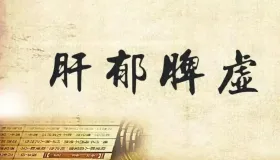 肝郁脾虚竟是脱发根源？三疗程妙方助你重焕浓密秀发