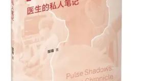 <一名 ICU 医生的私人笔记>：邹海如何用文字在 ICU 的冷峻中传递温暖？