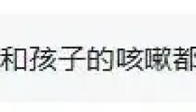 咳嗽一直好不了，这方子真好使。