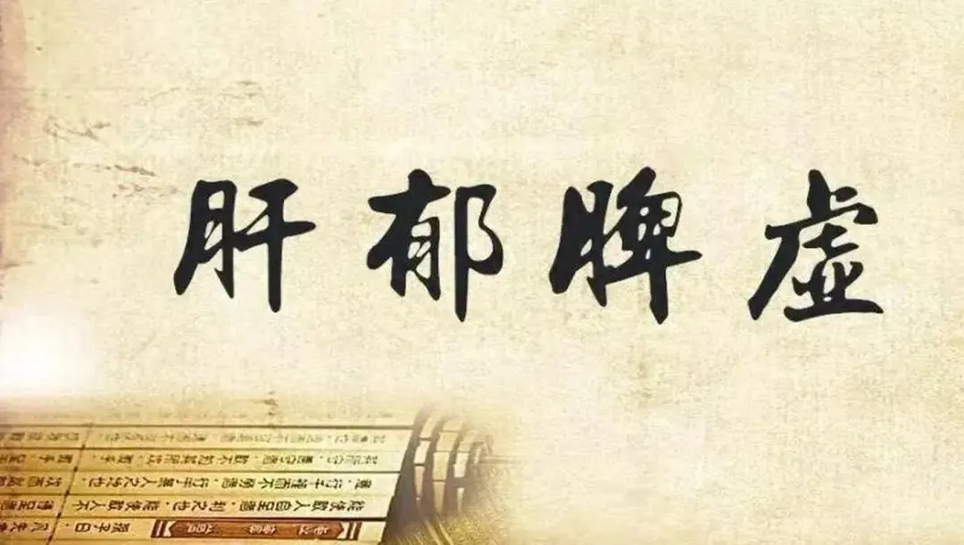 肝郁脾虚竟是脱发根源？三疗程妙方助你重焕浓密秀发插图