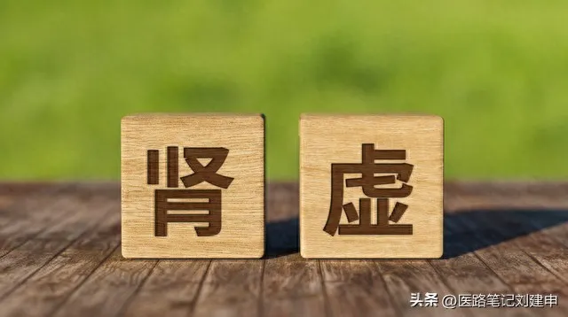 什么是肾阴虚？肾阴虚有哪些症状？5种补肾阴的药，选对才有效。插图